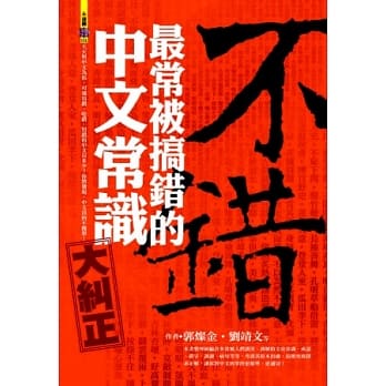 不错：最常被搞错的中文常识大纠正 pdf epub mobi 电子书 下载