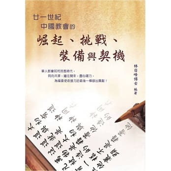 廿一世纪中国教会的崛起、挑战、装备与契机 pdf epub mobi 电子书 下载