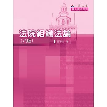 法院组织法论(八版)-实力养成系列<一品> pdf epub mobi 电子书 下载