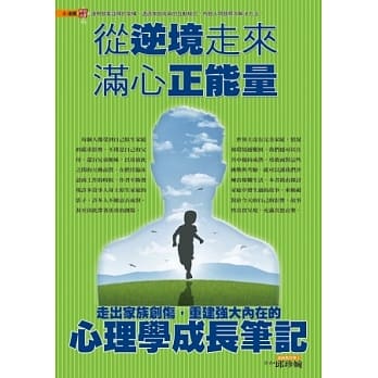 从逆境走来，满心正能量：走出家族创伤，重建强大内在的心理学成长笔记 pdf epub mobi 电子书 下载