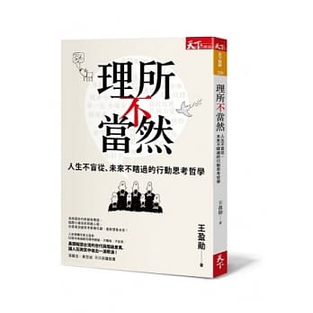 理所不当然：人生不盲从、未来不瞎过的行动思考哲学 pdf epub mobi 电子书 下载