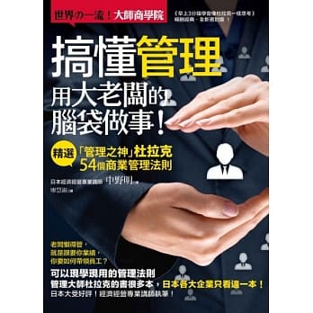 搞懂管理，用大老板的脑袋做事！：精选「管理之神」杜拉克 54个商业管理法则(二版一刷) pdf epub mobi 电子书 下载