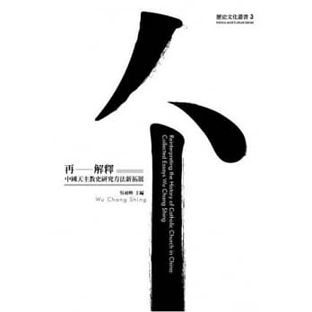 再-解释：中国天主教史研究方法新拓展 pdf epub mobi 电子书 下载