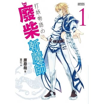 打妖物语 1 废柴斩魔师 pdf epub mobi 电子书 下载