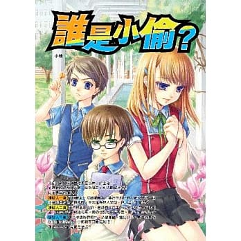 谁是小偷？ pdf epub mobi 电子书 下载