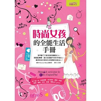 时尚女孩的全能生活手册：有了这一本， 彩妆美发、流行装扮、缝纫、料理、装潢、维修、交友、旅游、理财all pass！ pdf epub mobi 电子书 下载