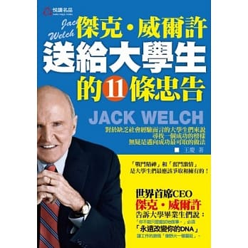 杰克．威尔许送给大学生的11条忠告 pdf epub mobi 电子书 下载