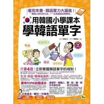 用韩国小学课本学韩语单字(附1MP3) pdf epub mobi 电子书 下载
