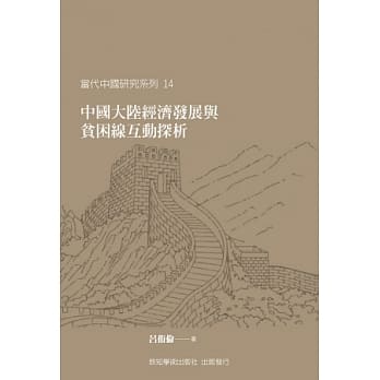 中国大陆经济发展与贫困线互动探析 pdf epub mobi 电子书 下载