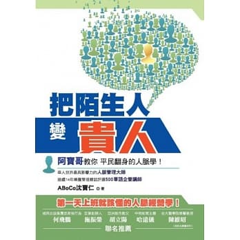 把陌生人变贵人：阿宝哥教你平民翻身的人脉学 pdf epub mobi 电子书 下载