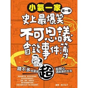 小气一家：史上最爆笑不可思议省钱事件簿 pdf epub mobi 电子书 下载