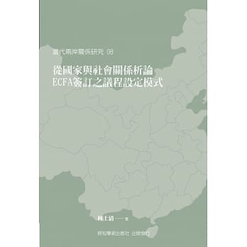 从国家与社会关系析论ECFA签订之议程设定模式 pdf epub mobi 电子书 下载