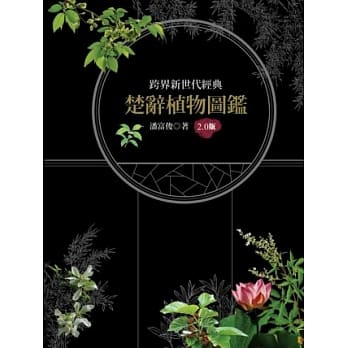 楚辞植物图鑑2.0版 pdf epub mobi 电子书 下载