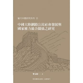 中国大陆网路公民社会发展与国家权力竞合关系之研究 pdf epub mobi 电子书 下载