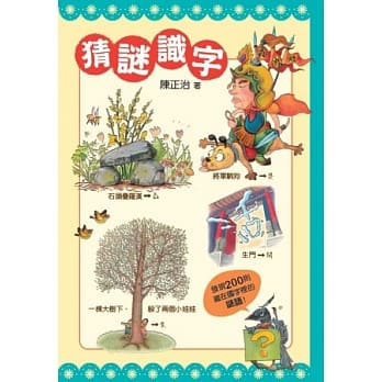 猜谜识字：快快乐乐的猜谜，高高兴兴的识字 pdf epub mobi 电子书 下载