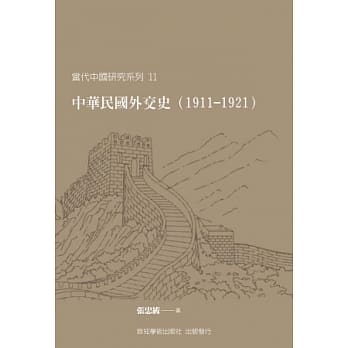 中华民国外交史（1911-1921） pdf epub mobi 电子书 下载