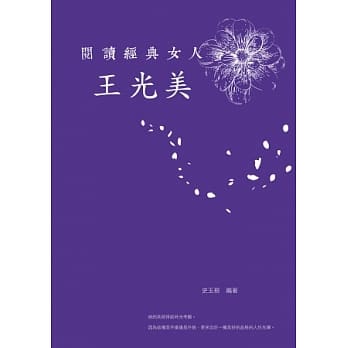 阅读经典女人 王光美 pdf epub mobi 电子书 下载