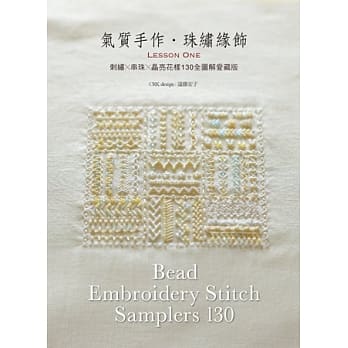 气质手作．珠绣缘饰Lesson One：刺绣×串珠×晶亮花样130 全图解爱藏版 pdf epub mobi 电子书 下载