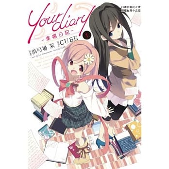 Your diary -幸福日记-01 pdf epub mobi 电子书 下载