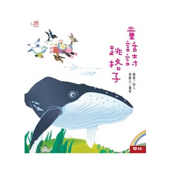 童话诗跳格子 pdf epub mobi 电子书 下载