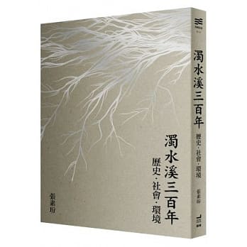 浊水溪三百年：历史．社会．环境 pdf epub mobi 电子书 下载