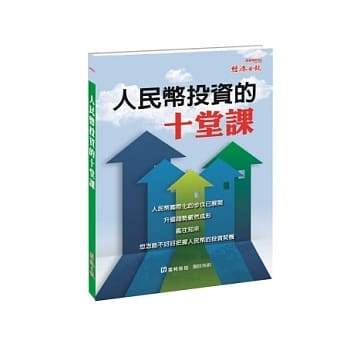 人民币投资的十堂课 pdf epub mobi 电子书 下载