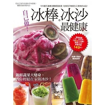 自己做冰棒冰沙最健康 pdf epub mobi 电子书 下载