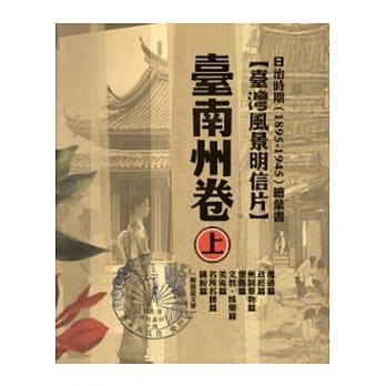 日治时期(1895~1945)绘叶书-台湾风景明信片 台南州卷[套书上下两册/精装] pdf epub mobi 电子书 下载