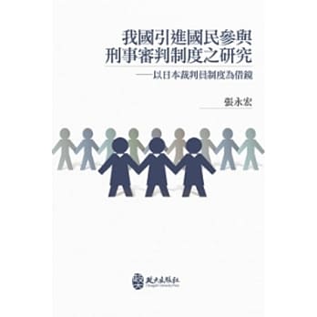 我国引进国民参与刑事审判制度之研究：以日本裁判员制度为借镜 pdf epub mobi 电子书 下载