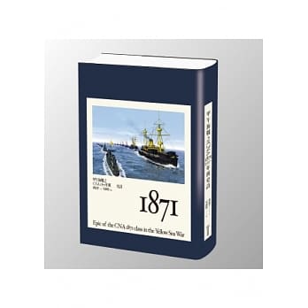 甲午海战之CNA 1871年班史诗 pdf epub mobi 电子书 下载