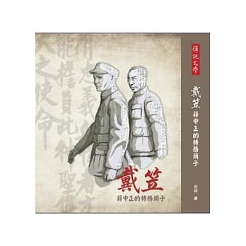戴笠：蒋中正的特务头子 pdf epub mobi 电子书 下载