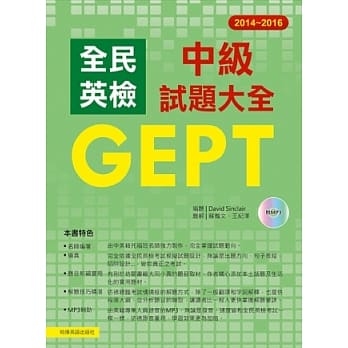 2014－2016 全民英检中级试题大全（附1MP3） pdf epub mobi 电子书 下载