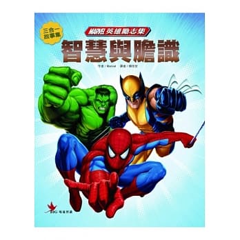 Marvel英雄励志集：智慧与胆识 pdf epub mobi 电子书 下载
