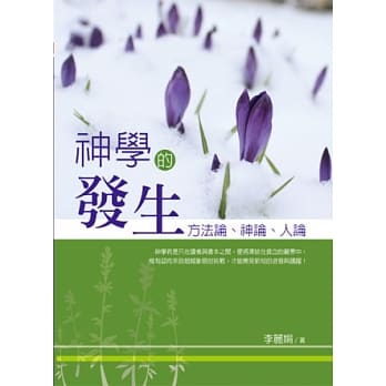 神学的发生：方法论、神论、人论 pdf epub mobi 电子书 下载