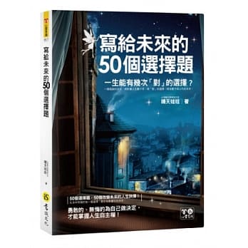 写给未来的50个选择题(附防水书衣) pdf epub mobi 电子书 下载