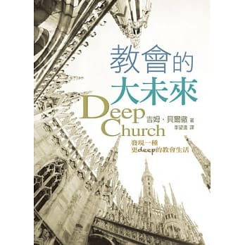 教会的大未来：发现一种更deep的教会生活 pdf epub mobi 电子书 下载