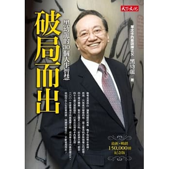 破局而出：黑幼龙的30个人生智慧 pdf epub mobi 电子书 下载