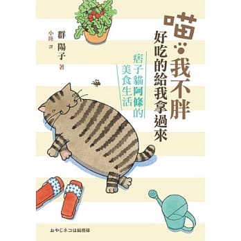 喵 我不胖，好吃的给我拿过来：痞子猫阿条的美食生活 pdf epub mobi 电子书 下载