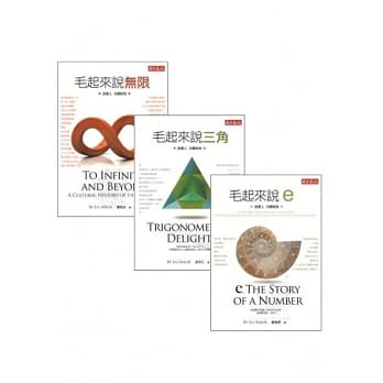 毛起来系列套书：说无限、说三角、说e pdf epub mobi 电子书 下载