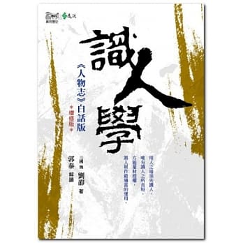 识人学：《人物志》白话版（增修版） pdf epub mobi 电子书 下载