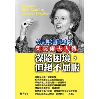 柴契尔夫人传：深陷困境但绝不屈服 pdf epub mobi 电子书 下载
