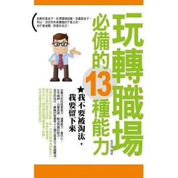 玩转职场必备的13种能力：我不要被淘汰，我要留下来 pdf epub mobi 电子书 下载