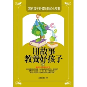 用故事教养好孩子5：写给孩子珍惜所有的小故事 pdf epub mobi 电子书 下载