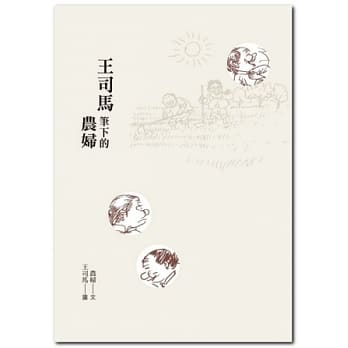 王司马笔下的农妇 pdf epub mobi 电子书 下载