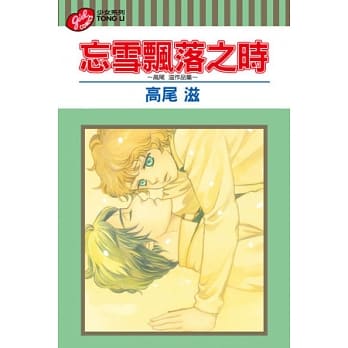忘雪飘落之时 高尾滋作品集 全 pdf epub mobi 电子书 下载