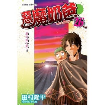 恶魔奶爸(26) pdf epub mobi 电子书 下载