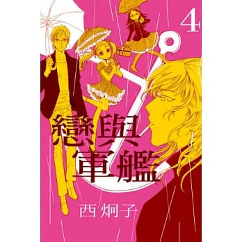 恋与军舰 4 pdf epub mobi 电子书 下载