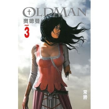OLDMAN奥德曼 3 pdf epub mobi 电子书 下载