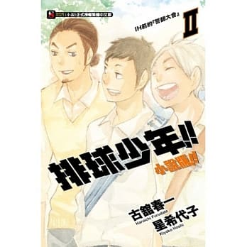 排球少年!! 小说版!! II IH前的『誓师大会』 2 pdf epub mobi 电子书 下载