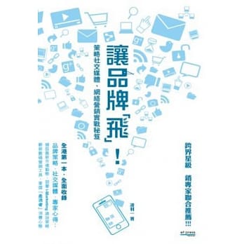 让品牌「飞」！ 策略社交媒体、网络营销实战秘笈 pdf epub mobi 电子书 下载